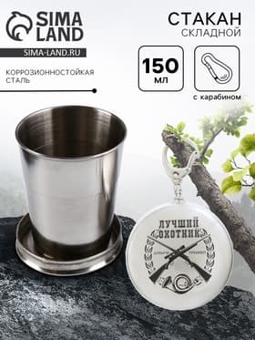 Складной стакан с карабином «Лучший охотник», 150 мл