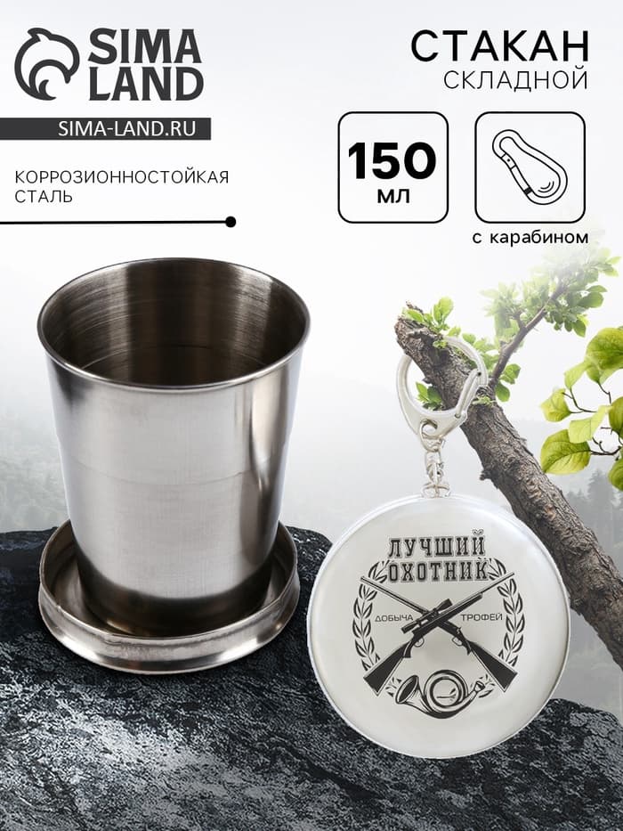 Складной стакан с карабином «Лучший охотник», 150 мл