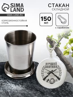 Складной стакан с карабином «Лучший охотник», 150 мл