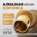 Коронка алмазная ТУНДРА, для УШМ, для отверстий под слив, по плитке, мрамору, 45/65 мм, М14