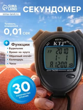 Секундомер ТА 230, 8.2×6.5×2 см, 30 отсечек, обратный отсчёт, будильник, часы, календарь