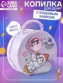 Копилка для денег с сейфовым замком «Космос», металл, 8×15×15 см, МИКС