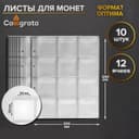 Набор листов для монет, формат «Оптима», 10 листов 200×250 мм, на 12 ячеек 50×50 мм