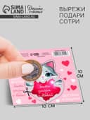 Открытка-валентинка со скретч-слоем «Самое чудесное в жизни», 14 февраля, 10×10 см