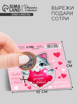 Открытка-валентинка со скретч-слоем «Самое чудесное в жизни», 14 февраля, 10×10 см