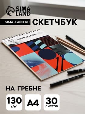 Скетчбук 21×29 см для пастели, 30 листов, жесткая обложка, плотность 130 г, МИКС