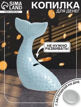 Копилка для денег «Хвост русалки», керамика, голубой перламутр, 16×9×18.8 см