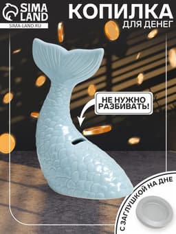 Копилка для денег «Хвост русалки», керамика, голубой перламутр, 16×9×18.8 см