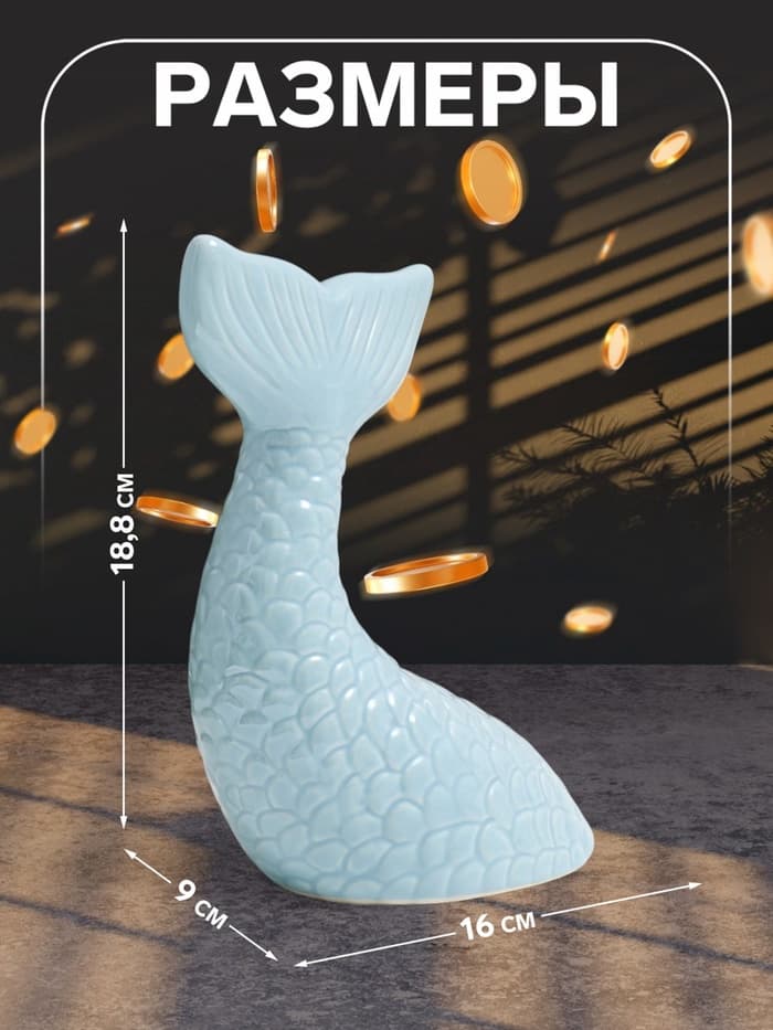 Копилка для денег «Хвост русалки», керамика, голубой перламутр, 16×9×18.8 см