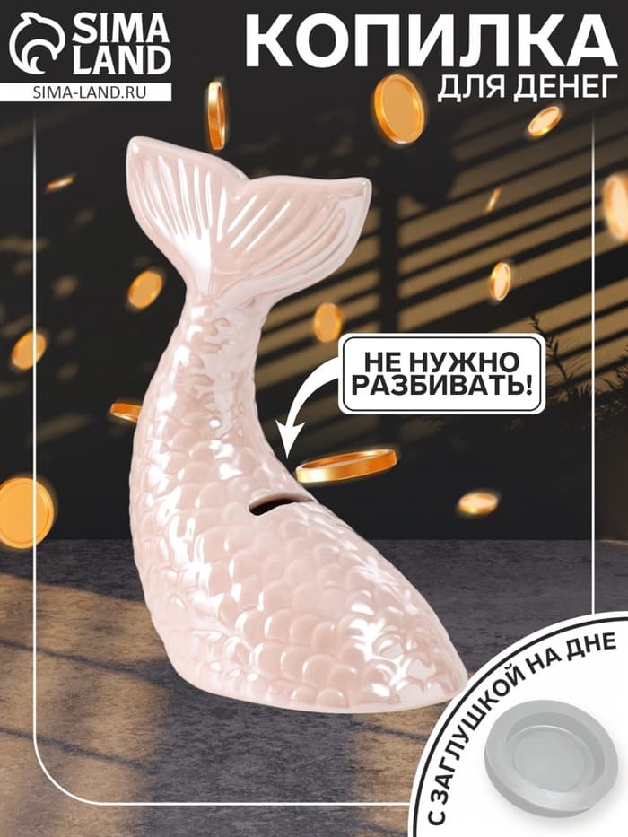 Копилка для денег «Хвост русалки», керамика, розовый перламутр, 16×9×18.8 см