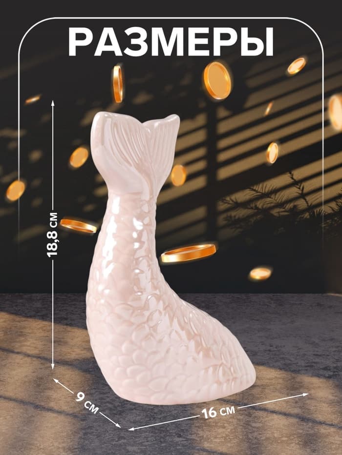 Копилка для денег «Хвост русалки», керамика, розовый перламутр, 16×9×18.8 см
