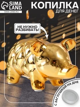 Копилка для денег «Золотая свинка», керамика, каретная стяжка, 17.9×11.4×10 см