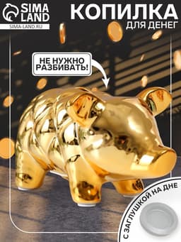 Копилка для денег «Золотая свинка», керамика, каретная стяжка, 17.9×11.4×10 см