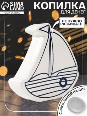 Копилка для денег «Парусник», керамика, белый, 20×5.2×19.5 см