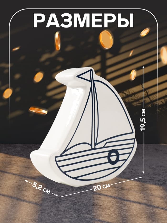 Копилка для денег «Парусник», керамика, белый, 20×5.2×19.5 см