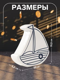 Копилка для денег «Парусник», керамика, белый, 20×5.2×19.5 см