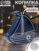 Копилка для денег «Парусник», керамика, синий, 20×5.2×19.5 см