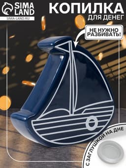 Копилка для денег «Парусник», керамика, синий, 20×5.2×19.5 см