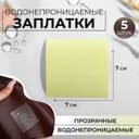 Набор водонепроницаемых заплаток, 7×7 см, 5 шт., цвет прозрачный