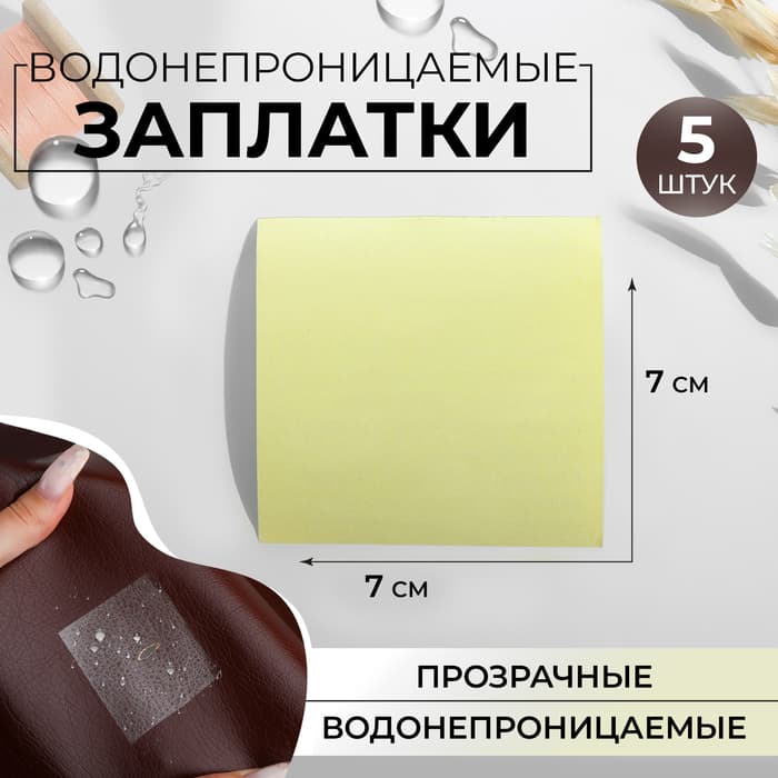 Набор водонепроницаемых заплаток, 7×7 см, 5 шт., цвет прозрачный