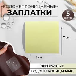 Набор водонепроницаемых заплаток, 7×7 см, 5 шт., цвет прозрачный