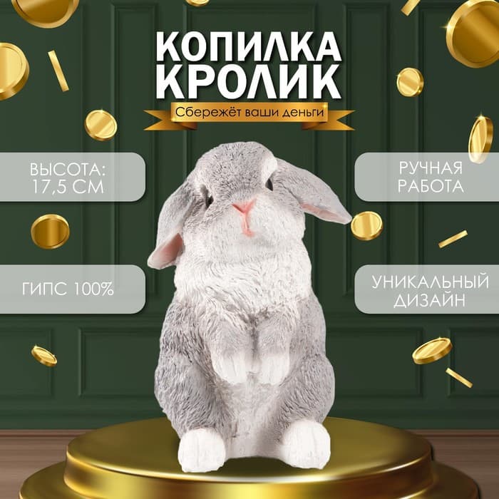 Копилка для денег «Кролик», гипс, 17.5×11.5×11.5 см