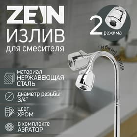 Излив для смесителя ZEIN, 3/4", гибкий, 2-х режимный аэратор, нержавеющая сталь, хром