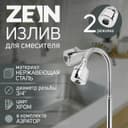 Излив для смесителя ZEIN, 3/4", гибкий, 2-х режимный аэратор, нержавеющая сталь, хром