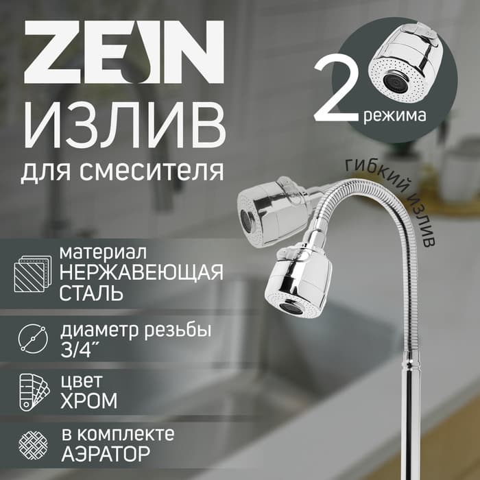 Излив для смесителя ZEIN, 3/4", гибкий, 2-х режимный аэратор, нержавеющая сталь, хром