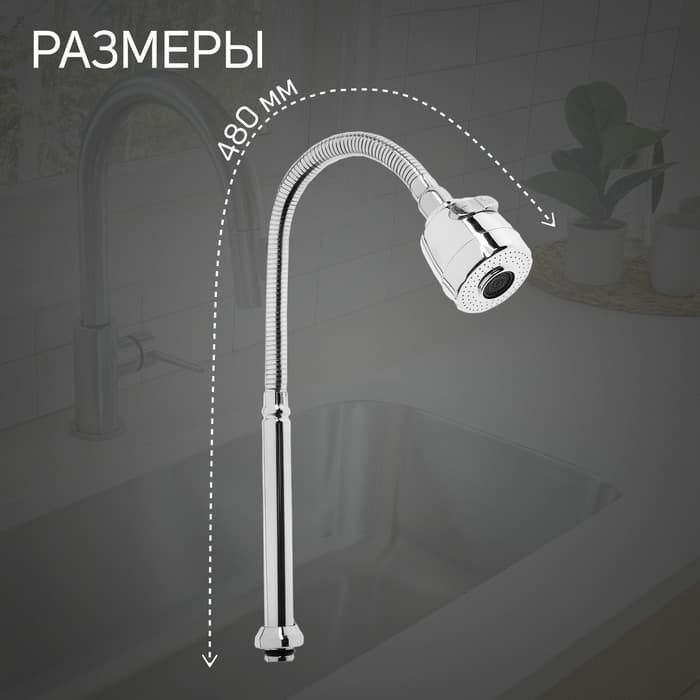 Излив для смесителя ZEIN, 3/4", гибкий, 2-х режимный аэратор, нержавеющая сталь, хром