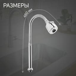 Излив для смесителя ZEIN, 3/4", гибкий, 2-х режимный аэратор, нержавеющая сталь, хром