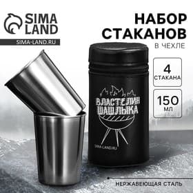 Стаканы в чехле «Властелин шашлыка»: набор 4 шт. × 150 мл