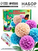 Цветы своими руками из помпонов «Букет весенний», набор для творчества