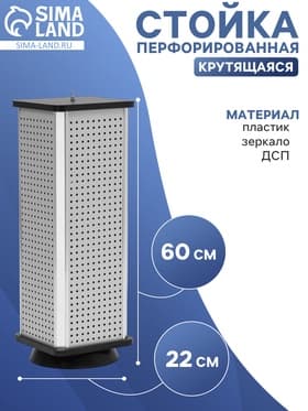 Стойка перфорированная, 4 стороны, ДСП, 22×22×60 см, серая