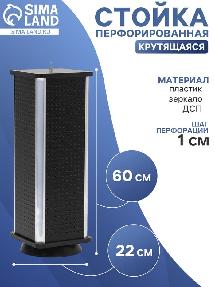 Стойка перфорированная, 4 стороны, ДСП, 22×22×60 см, чёрная