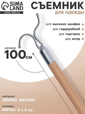 Съемник для одежды L=100, вилка 8×6 см, дерево, бежевый