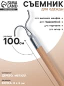 Съемник для одежды L=100, вилка 8×6 см, дерево, бежевый