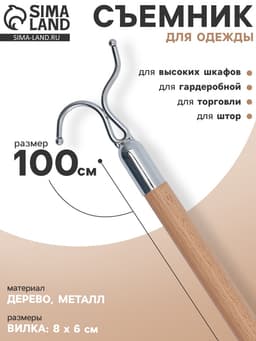Съемник для одежды L=100, вилка 8×6 см, дерево, бежевый