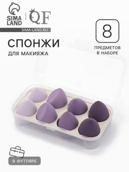 Спонжи для макияжа, набор - 8 шт., увеличиваются при намокании, фиолетовые