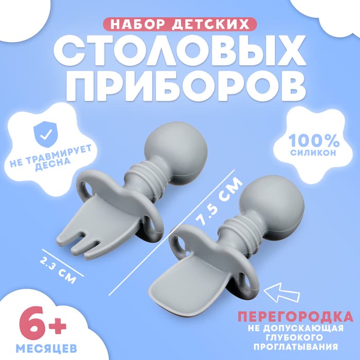 Набор детских столовых приборов, вилка, ложка, серый