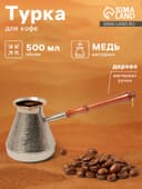 Турка для кофе «Виноград», 500 мл, медь