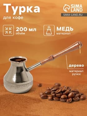 Турка для кофе «Эгоистка», 200 мл, медь