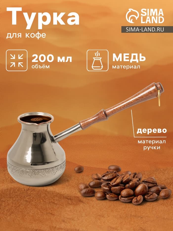 Турка для кофе «Эгоистка», 200 мл, медь