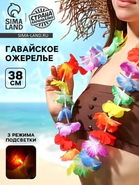 Гавайское ожерелье световое «Охана», 3 режима подсветки