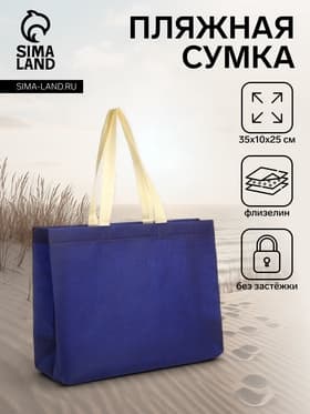 Сумка шопер без застёжки, 35×10×25 см, синяя