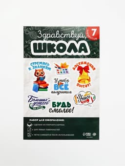 Набор для оформления школьного класса «1 сентября», 7 предметов