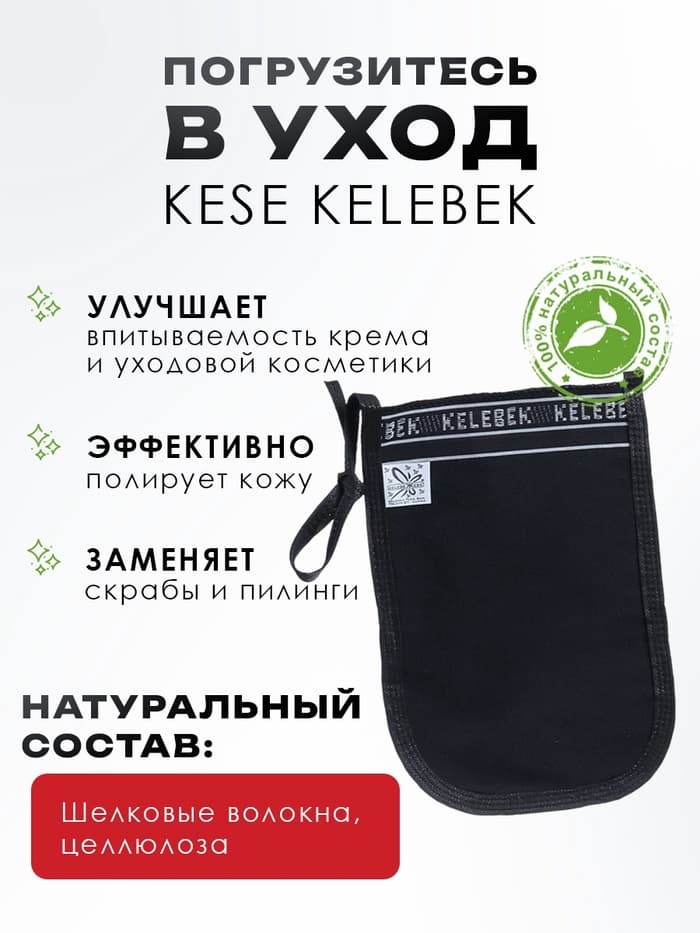 Рукавица-пилинг Кесе KELEBEK классическая средней жесткости черная Османская, тип 163