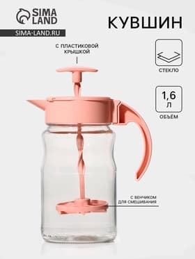Кувшин для смешивания с венчиком Renga «Спиро», 1.6 л, 11.2×23.5 см, стекло, розовый