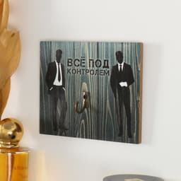 Настенный крючок декоративный «Всё под контролем», дерево, 12×10 см