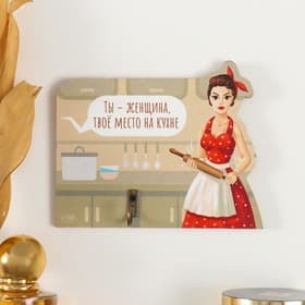 Настенный крючок декоративный «Ты - женщина, твоё место на кухне», дерево, 12.3×10 см